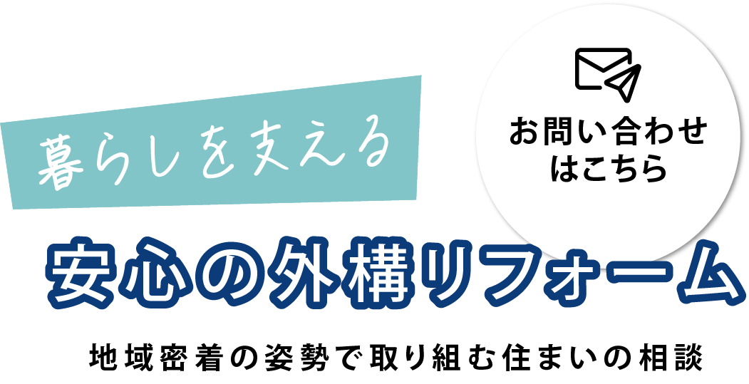 変化に寄り添う住まいの再整備
